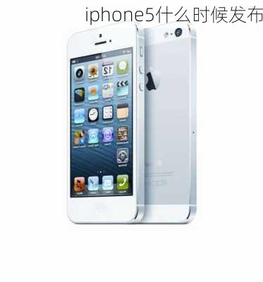 iphone5什么时候发布