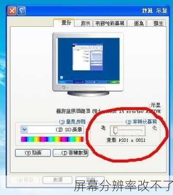 屏幕分辨率改不了