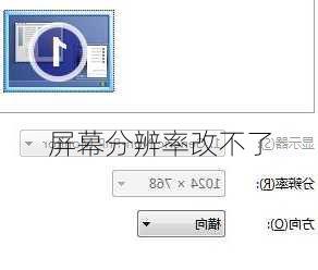 屏幕分辨率改不了