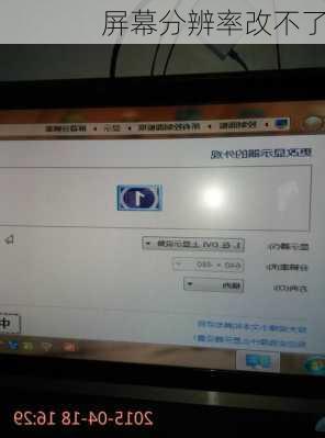 屏幕分辨率改不了