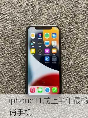 iphone11成上半年最畅销手机