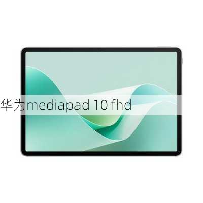 华为mediapad 10 fhd