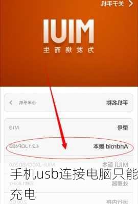 手机usb连接电脑只能充电