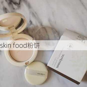 skin food粉饼