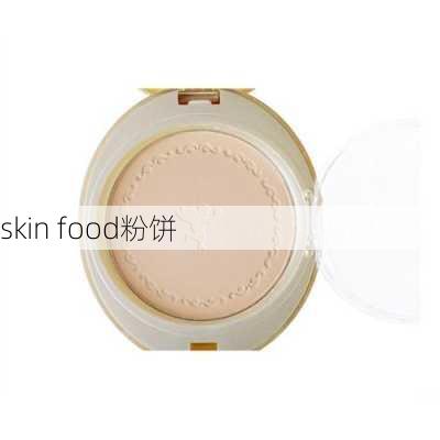 skin food粉饼