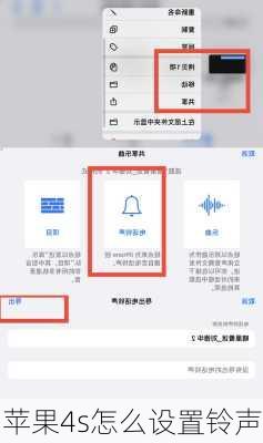 苹果4s怎么设置铃声
