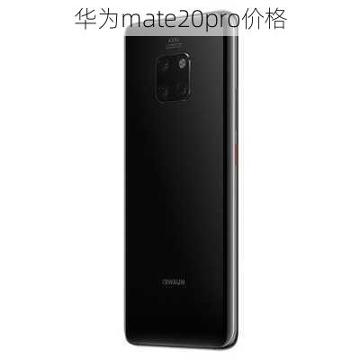 华为mate20pro价格