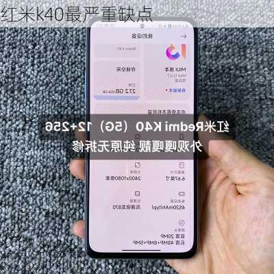红米k40最严重缺点