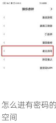 怎么进有密码的空间