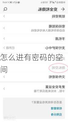 怎么进有密码的空间
