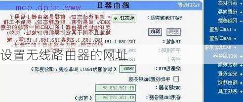 设置无线路由器的网址