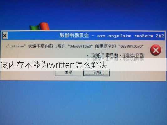 该内存不能为written怎么解决