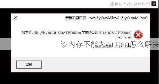 该内存不能为written怎么解决