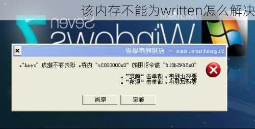 该内存不能为written怎么解决