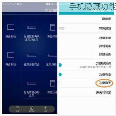 手机隐藏功能