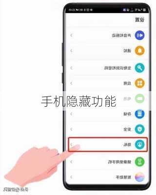 手机隐藏功能