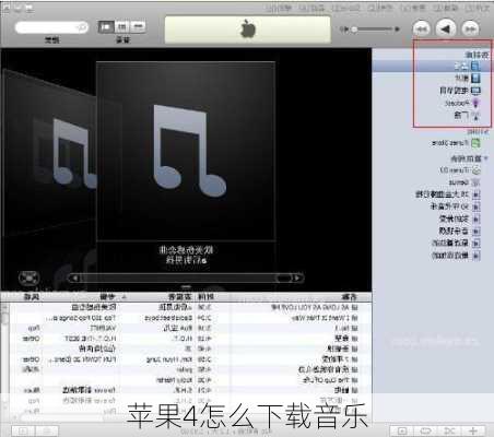 苹果4怎么下载音乐