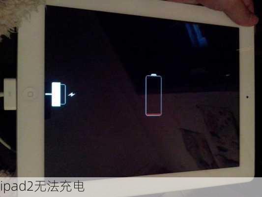 ipad2无法充电