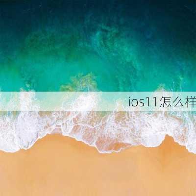 ios11怎么样