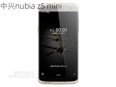 中兴nubia z5 mini