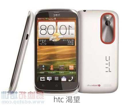 htc 渴望