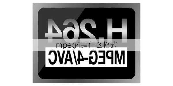 mpeg4是什么格式