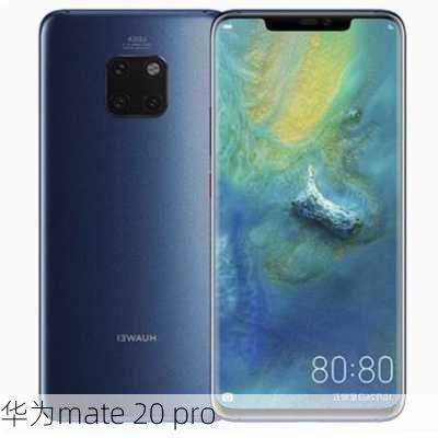 华为mate 20 pro