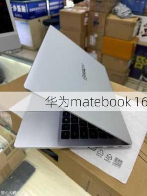 华为matebook 16