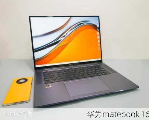 华为matebook 16