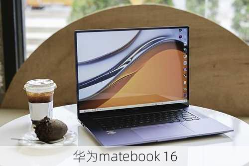 华为matebook 16