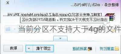 当前分区不支持大于4g的文件