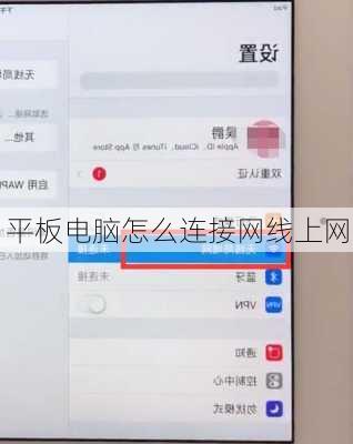 平板电脑怎么连接网线上网