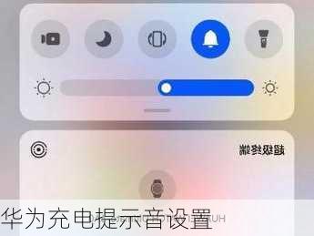 华为充电提示音设置