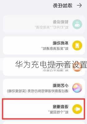 华为充电提示音设置