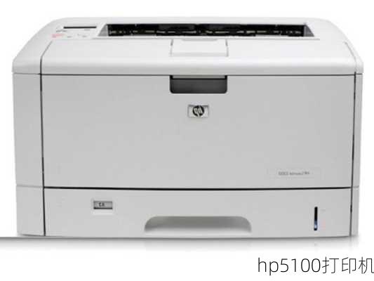 hp5100打印机