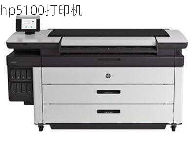 hp5100打印机