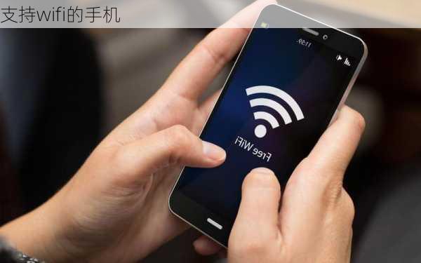 支持wifi的手机