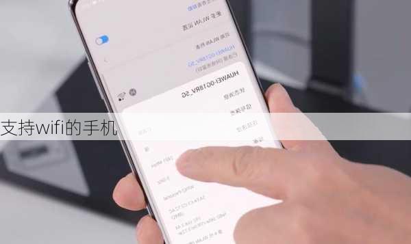 支持wifi的手机