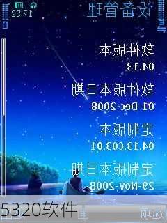 5320软件