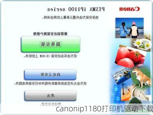 canonip1180打印机驱动下载