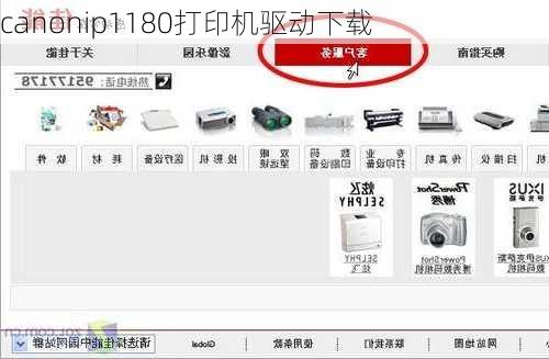 canonip1180打印机驱动下载
