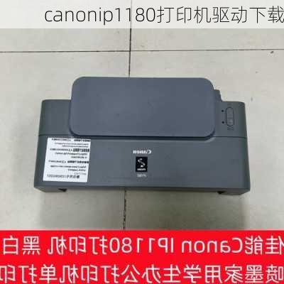 canonip1180打印机驱动下载