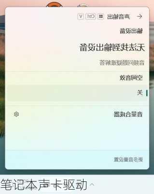 笔记本声卡驱动