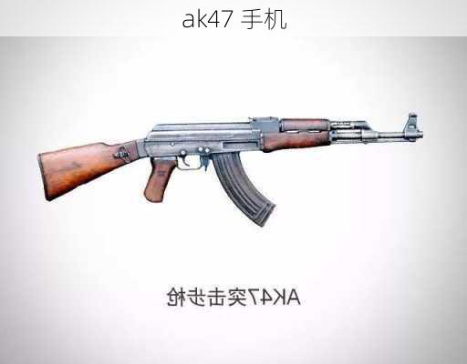 ak47 手机