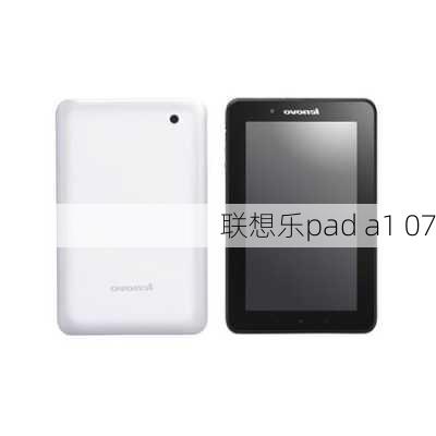 联想乐pad a1 07