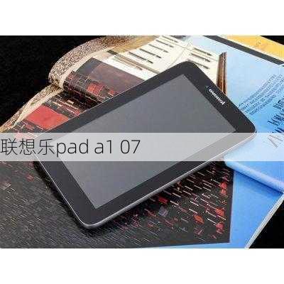 联想乐pad a1 07