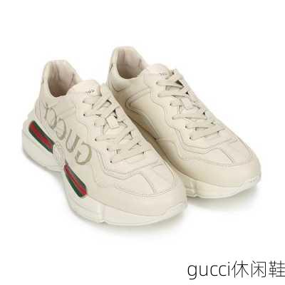 gucci休闲鞋