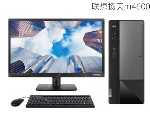 联想扬天m4600