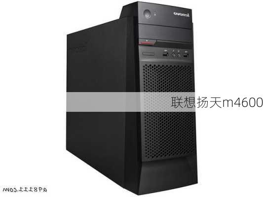 联想扬天m4600