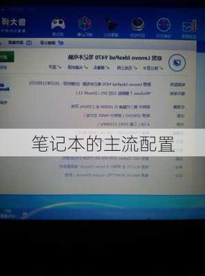 笔记本的主流配置